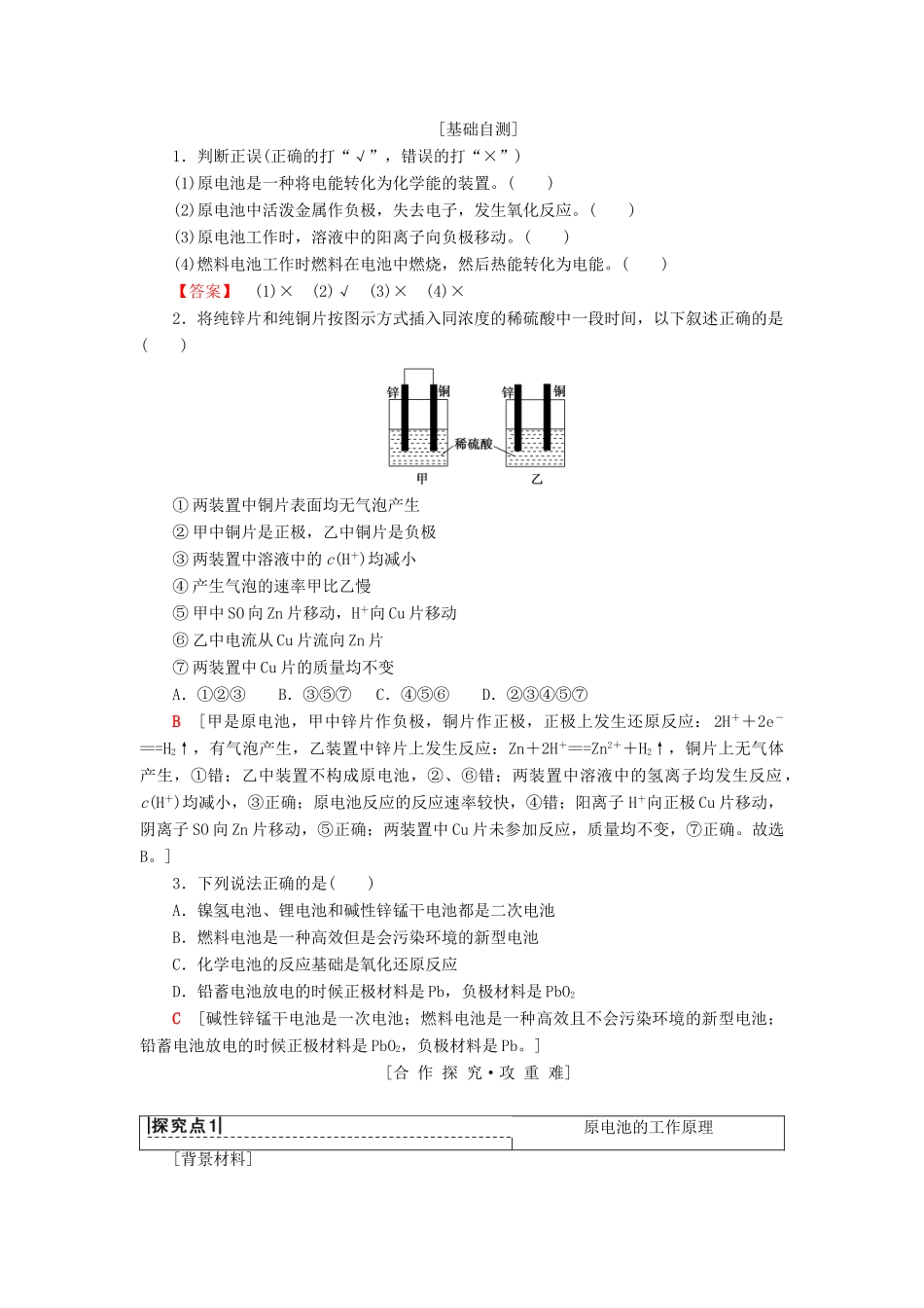 高中化学 专题2 化学反应与能量转化 第3单元 化学能与电能的转化 第1课时 化学能转化为电能 化学电源学案 苏教版必修2-苏教版高一必修2化学学案_第3页
