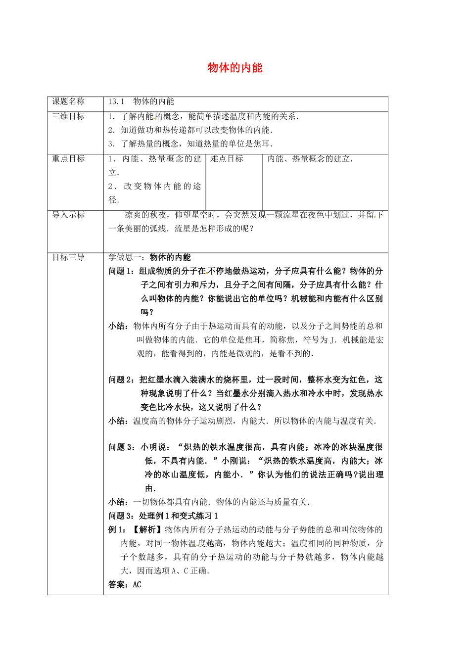 重庆市九年级物理全册 13.1 物体的内能教案 （新版）沪科版-（新版）沪科版初中九年级全册物理教案_第1页