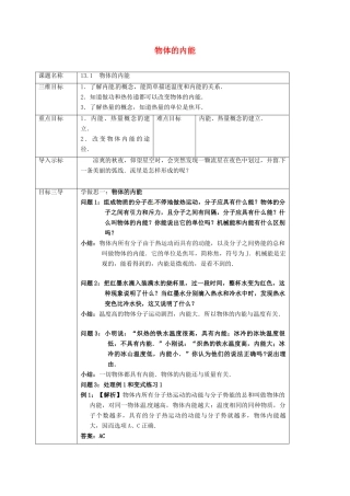 重庆市九年级物理全册 13.1 物体的内能教案 （新版）沪科版-（新版）沪科版初中九年级全册物理教案