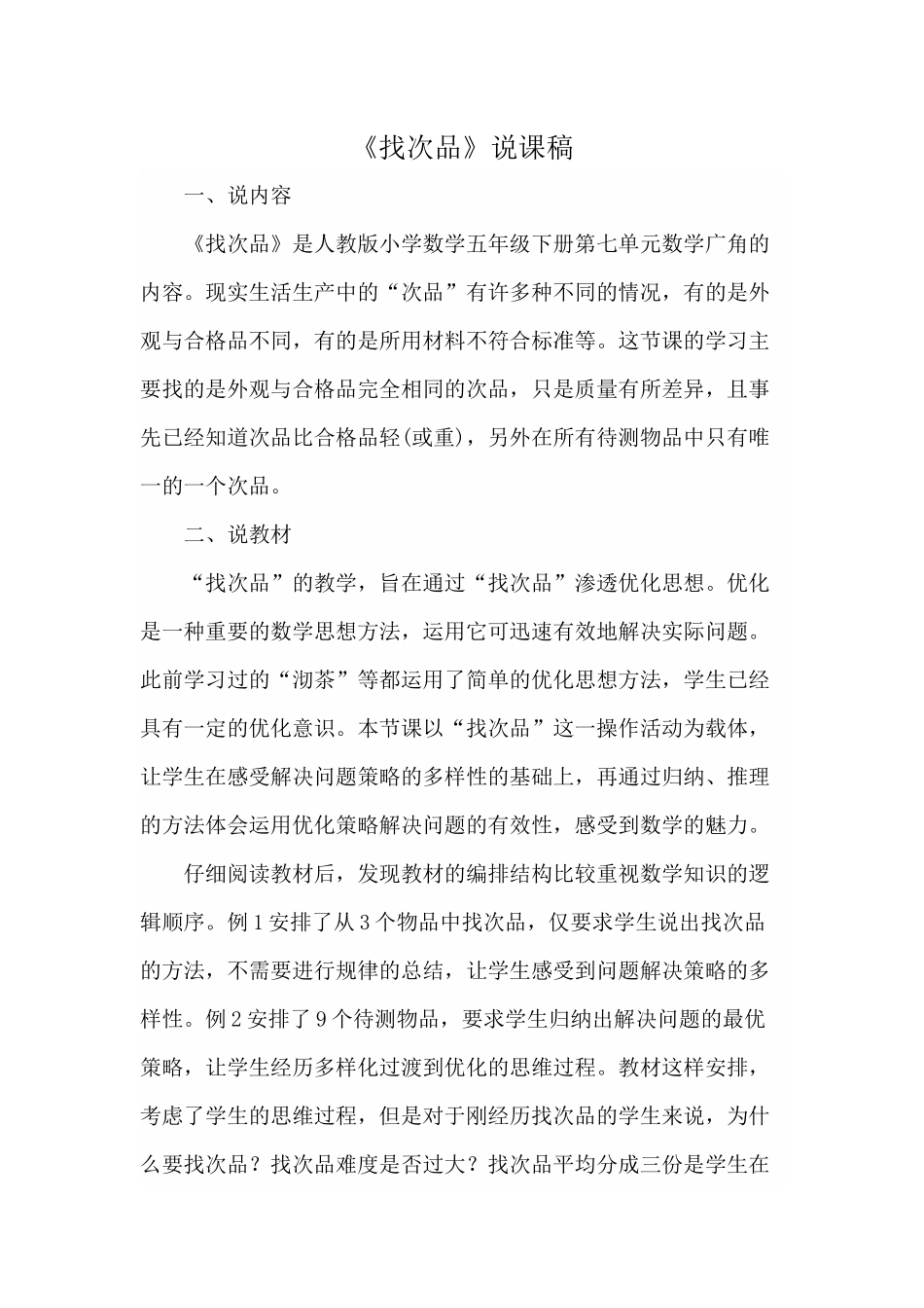 《找次品》说课稿_第1页