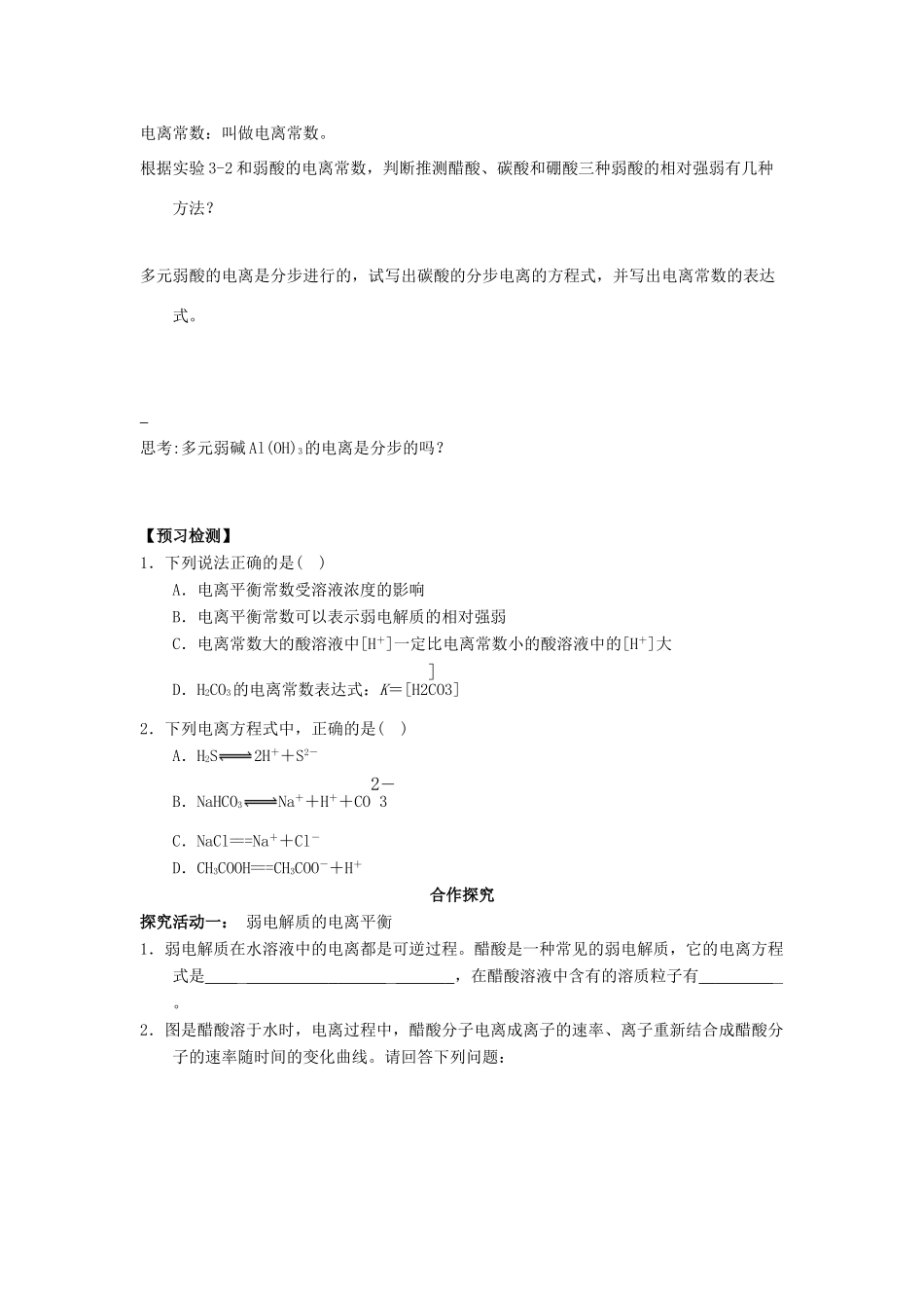 高中化学 第03章 水溶液中的离子平衡 专题3.1.1 弱电解质的电离导学案 新人教版选修4-新人教版高二选修4化学学案_第3页