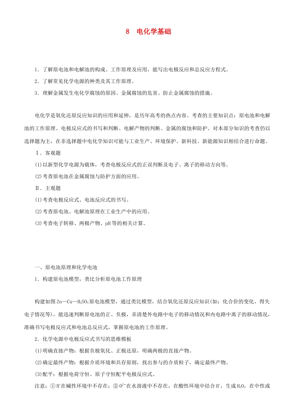 高考化学二轮复习 专题8 电化学基础学案-人教版高三全册化学学案_第1页