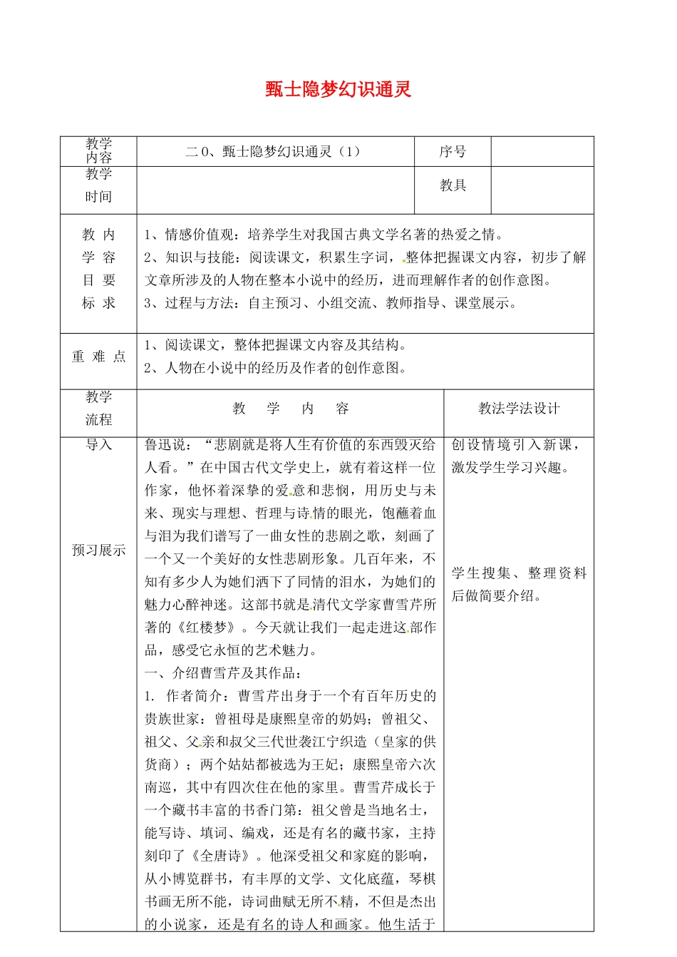 吉林省长春市九年级语文上册 第六单元 20 甄士隐梦幻识通灵教案1 长春版-长春版初中九年级上册语文教案_第1页