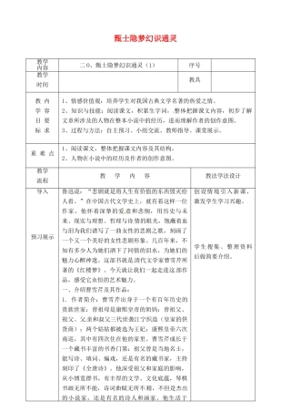 吉林省长春市九年级语文上册 第六单元 20 甄士隐梦幻识通灵教案1 长春版-长春版初中九年级上册语文教案