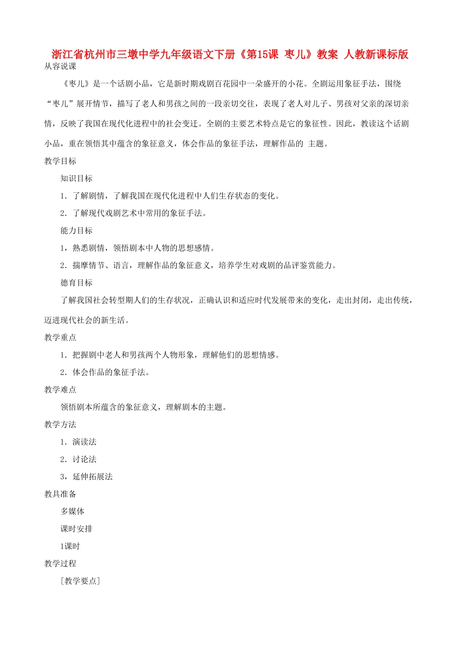 浙江省杭州市三墩中学九年级语文下册《第15课 枣儿》教案 人教新课标版_第1页