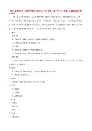 浙江省杭州市三墩中学九年级语文下册《第15课 枣儿》教案 人教新课标版