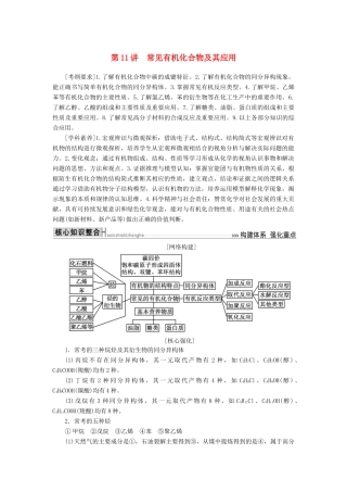 高考化学二轮冲刺复习精讲 第一部分 必考部分 第11讲 常见有机化合物及其应用讲义（含解析）-人教版高三全册化学学案