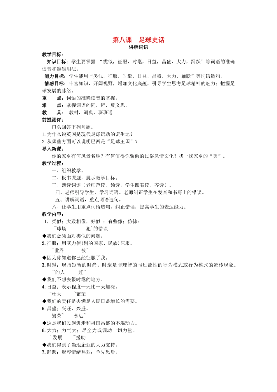 九年级语文下册 第八课《足球史话》教案 新疆教育版-人教版初中九年级下册语文教案_第1页