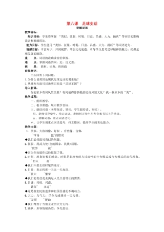 九年级语文下册 第八课《足球史话》教案 新疆教育版-人教版初中九年级下册语文教案