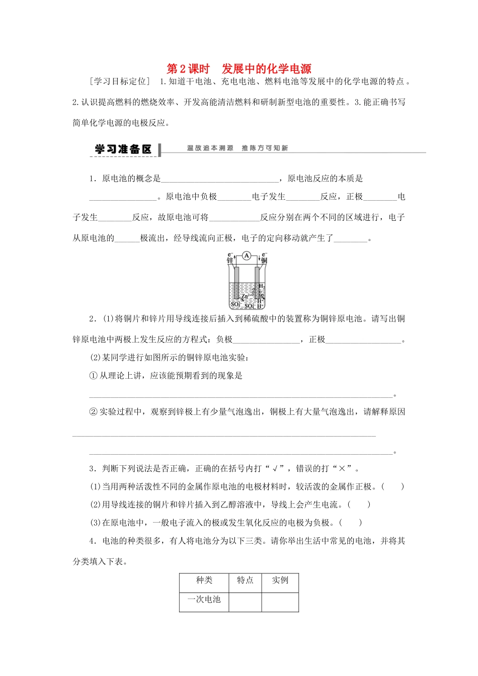高中化学 2.2.2发展中的化学电源学案 新人教版必修2-新人教版高一必修2化学学案_第1页