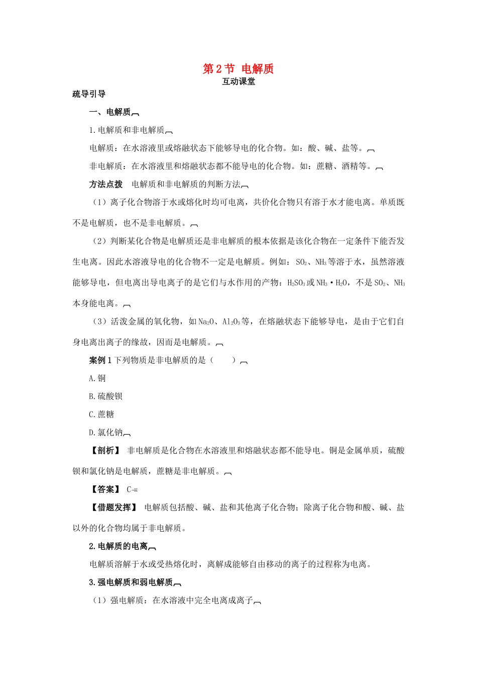 高中化学 第二章 元素与物质世界 第2节 电解质学案（1）鲁科版必修1-鲁科版高一必修1化学学案_第1页