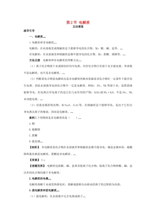 高中化学 第二章 元素与物质世界 第2节 电解质学案（1）鲁科版必修1-鲁科版高一必修1化学学案