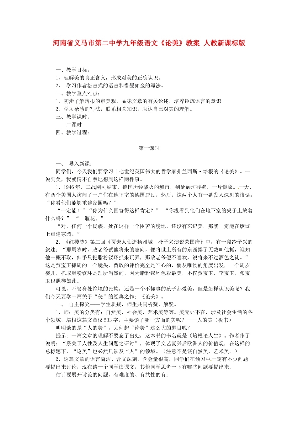 河南省义马市第二中学九年级语文《论美》教案 人教新课标版_第1页