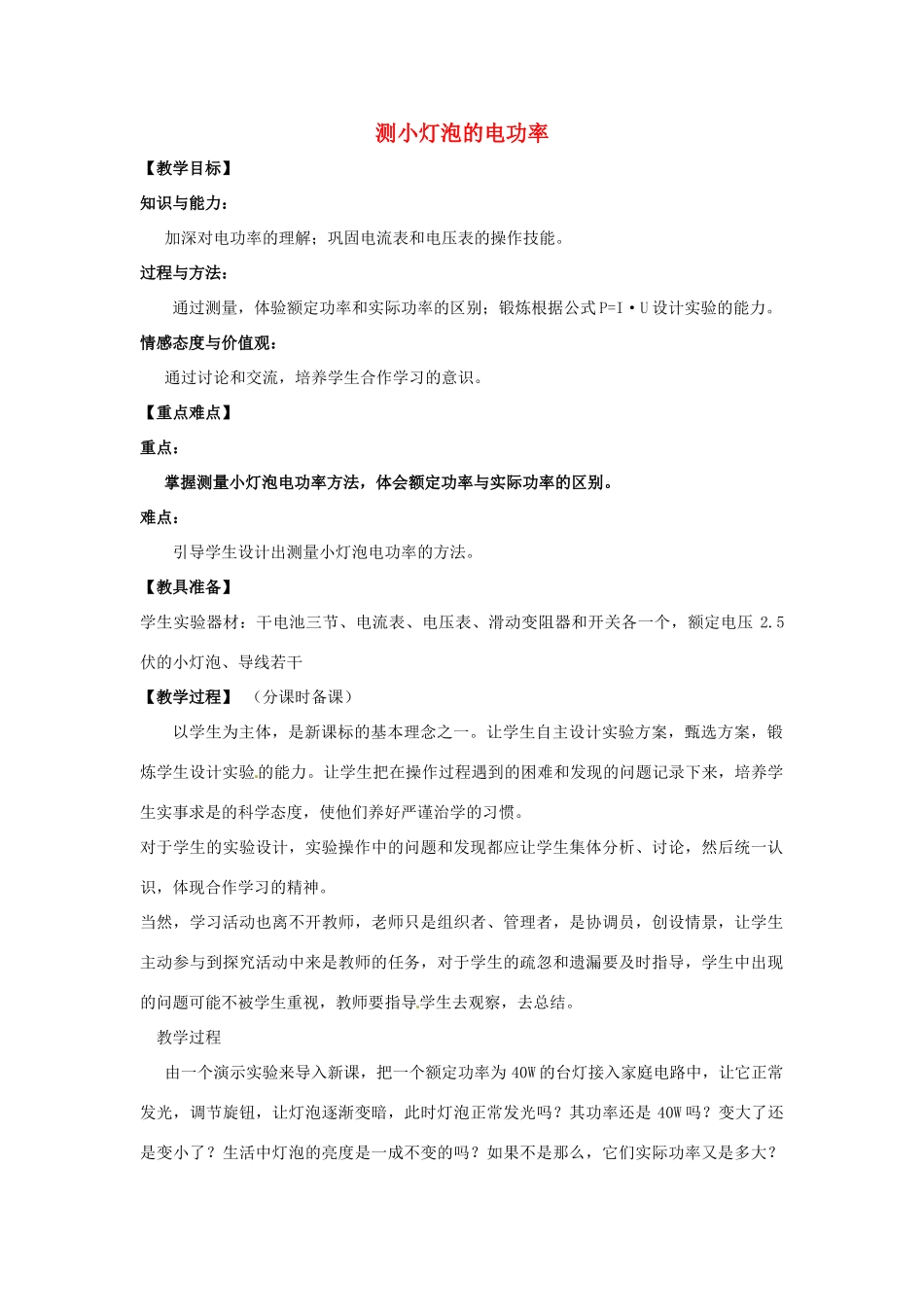 辽宁省盘锦市九年级物理下册 15.4 测小灯泡的电功率教学设计 鲁教版_第1页