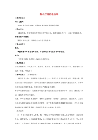辽宁省盘锦市九年级物理下册 15.4 测小灯泡的电功率教学设计 鲁教版