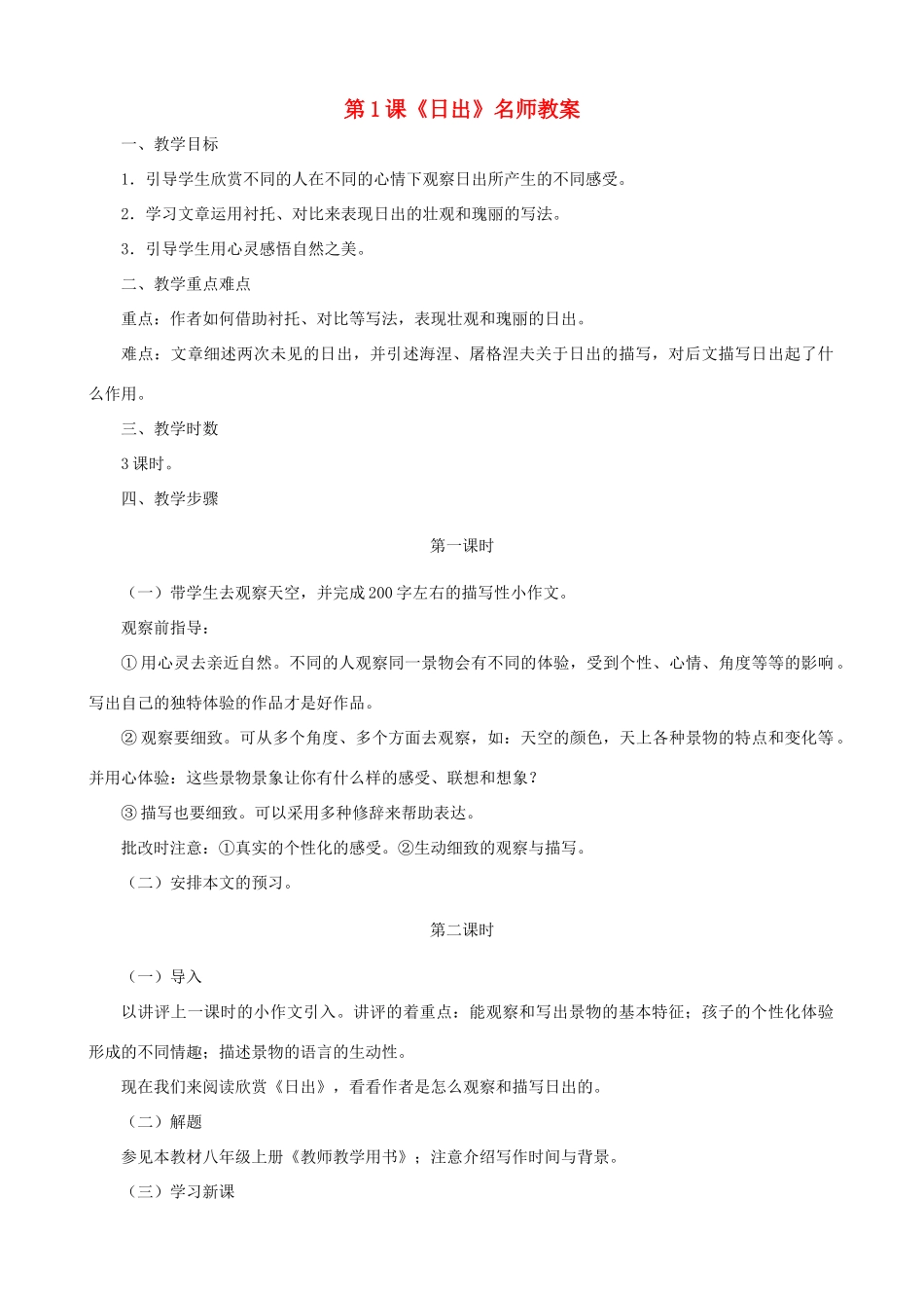 甘肃省张掖市城关中学八年级语文上册 第1课《日出》名师教案 北师大版_第1页