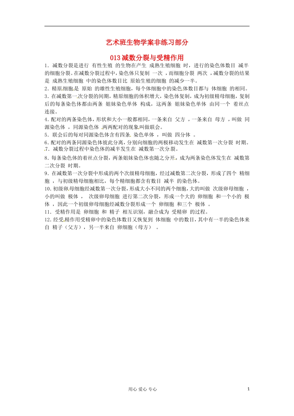 河北省广平县第一中学高中生物《013 减数分裂与受精作用》学案（艺术班）_第1页
