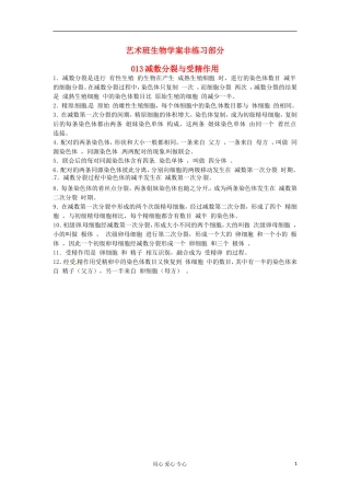 河北省广平县第一中学高中生物《013 减数分裂与受精作用》学案（艺术班）