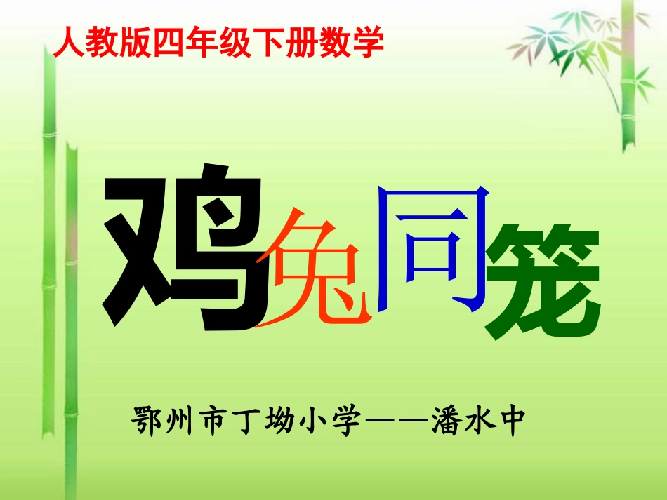 人教2011版小学数学四年级“鸡兔同笼”_第1页