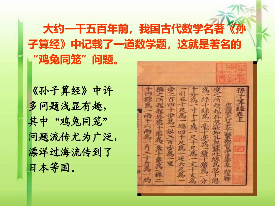 人教2011版小学数学四年级“鸡兔同笼”_第2页