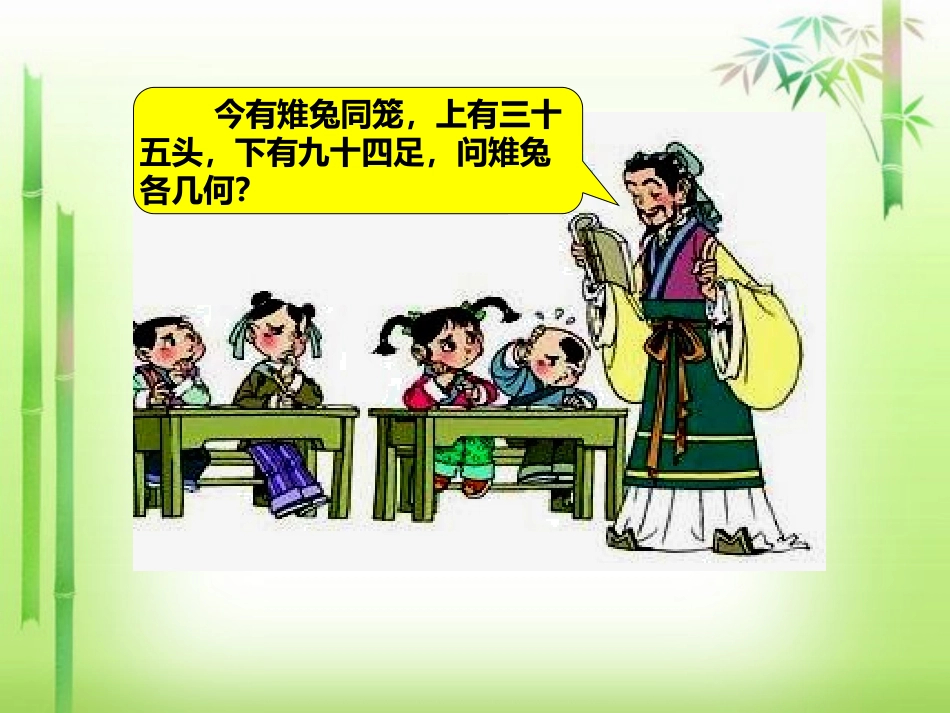 人教2011版小学数学四年级“鸡兔同笼”_第3页