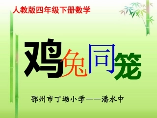 人教2011版小学数学四年级“鸡兔同笼”