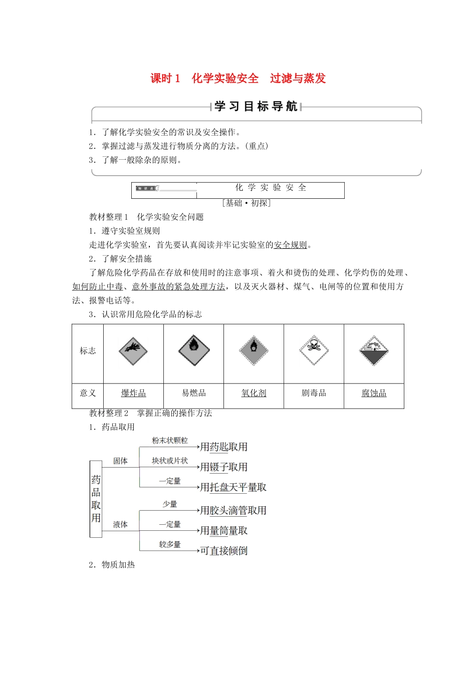 高中化学 第一章 从实验学化学 第1节 化学实验基本方法 课时1 化学实验安全 过滤与蒸发学案 新人教版必修1-新人教版高一必修1化学学案_第1页