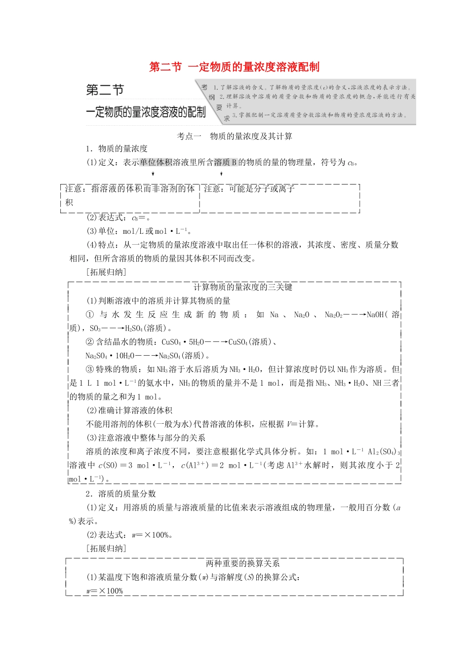 高考化学总复习 第一章 化学常用计量 第二节 一定物质的量浓度溶液配制学案-人教版高三全册化学学案_第1页