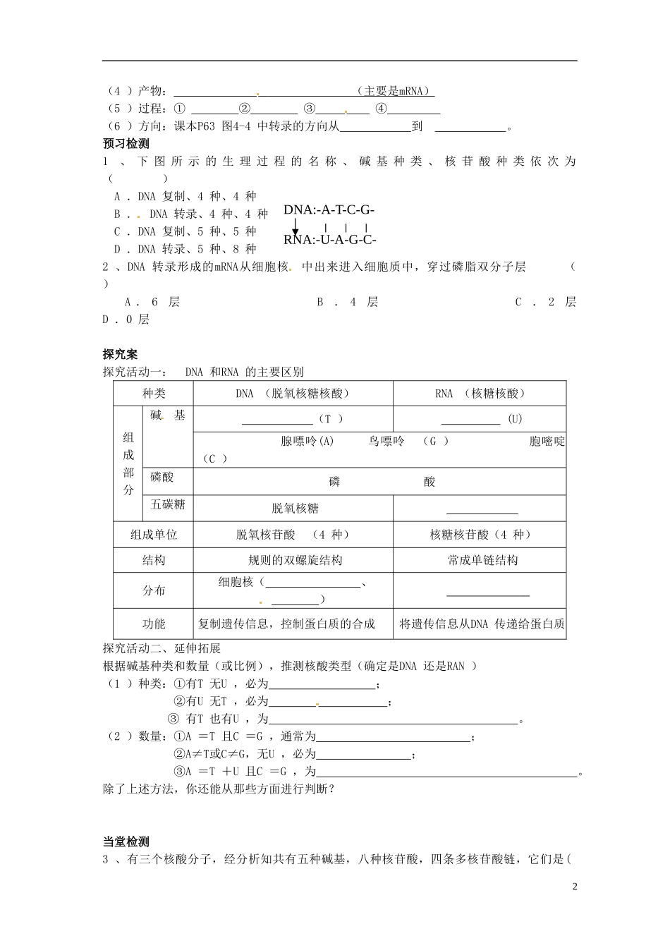 湖北省荆州市监利县第一中学高一生物《第四章 第1节  基因指导蛋白质的合成（第1学时）》导学案 新人教版_第2页