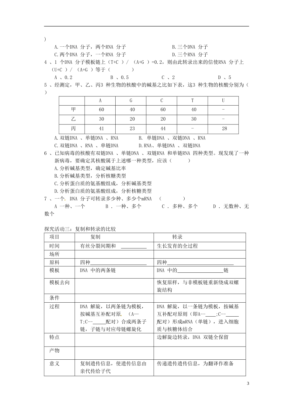 湖北省荆州市监利县第一中学高一生物《第四章 第1节  基因指导蛋白质的合成（第1学时）》导学案 新人教版_第3页