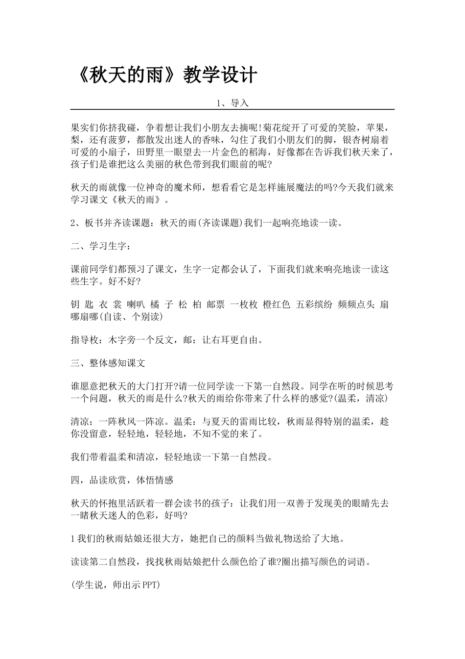 《秋天的雨》教学设计_第1页