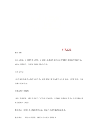 九年级语文上册 第二单元 5 孔乙己教案 语文版-语文版初中九年级上册语文教案