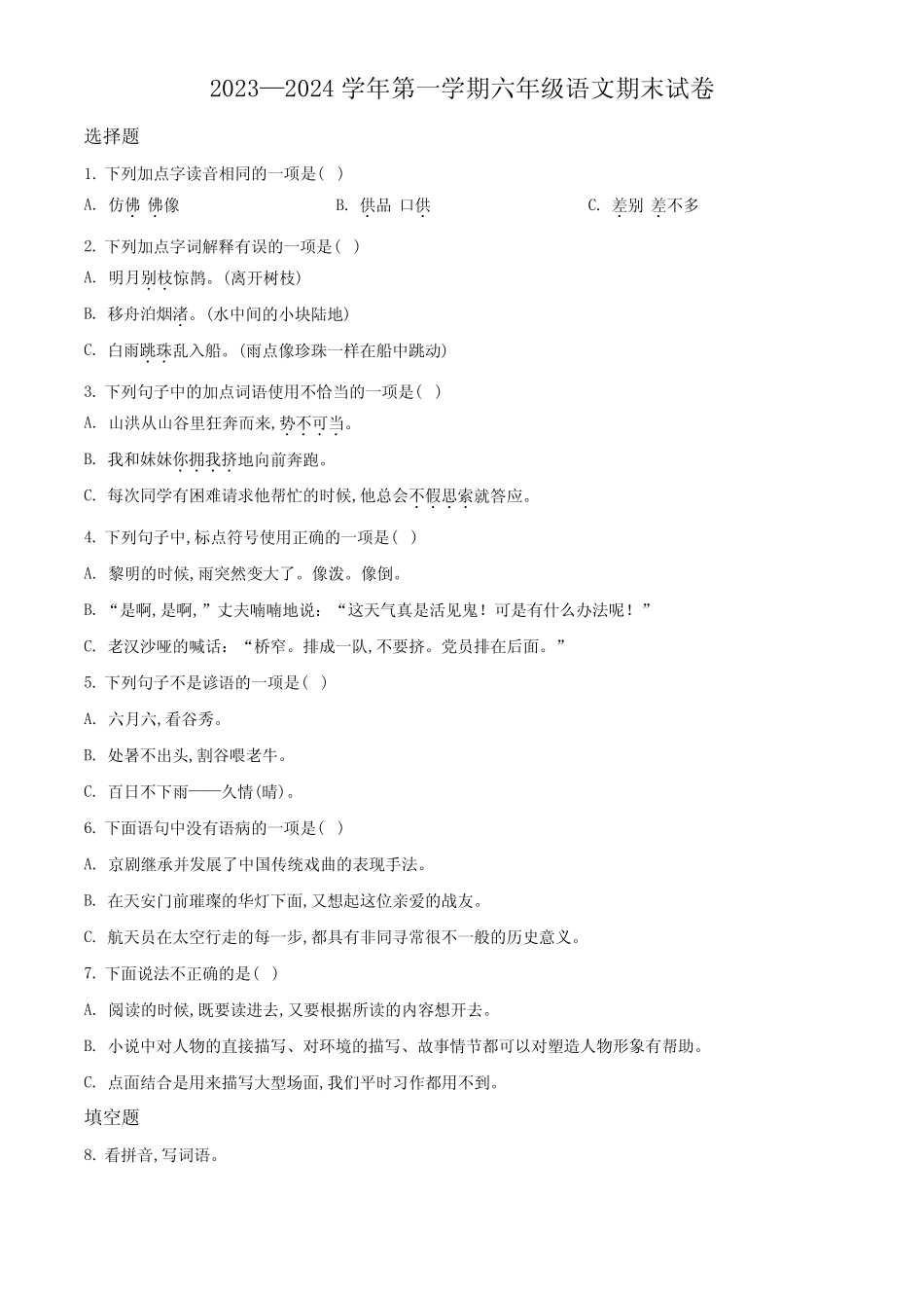 2023-2024学年统编版语文六年级上学期《期末检测题》含答案_第1页
