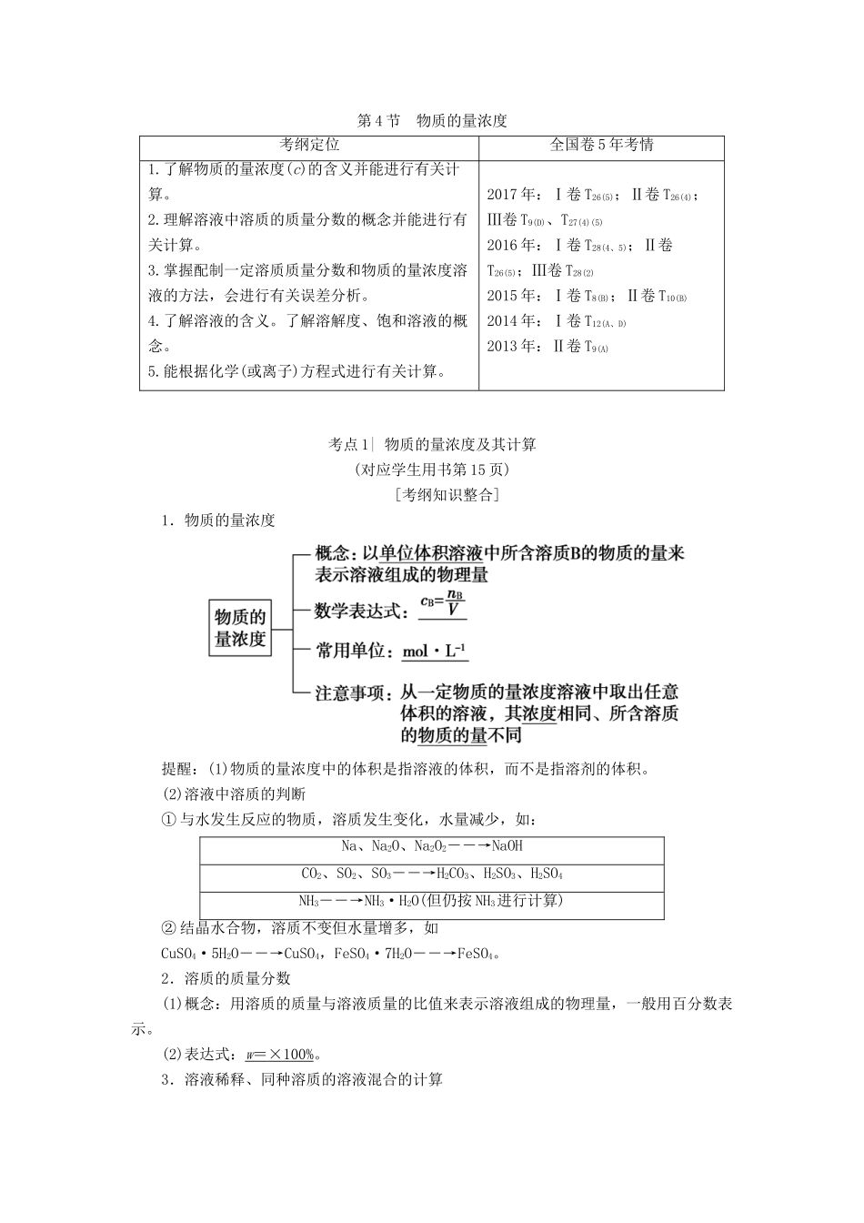 高考化学一轮复习 第1章 认识化学科学 第4节 物质的量浓度学案 鲁科版-鲁科版高三全册化学学案_第1页