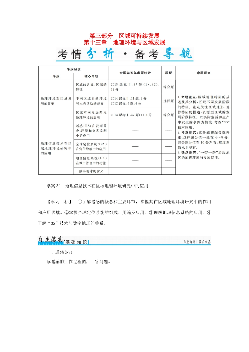 高考地理一轮复习 第三部分 区域可持续发展 第13章 地理环境与区域发展 32 地理信息技术在区域地理环境研究中的应用学案-人教版高三全册地理学案_第1页
