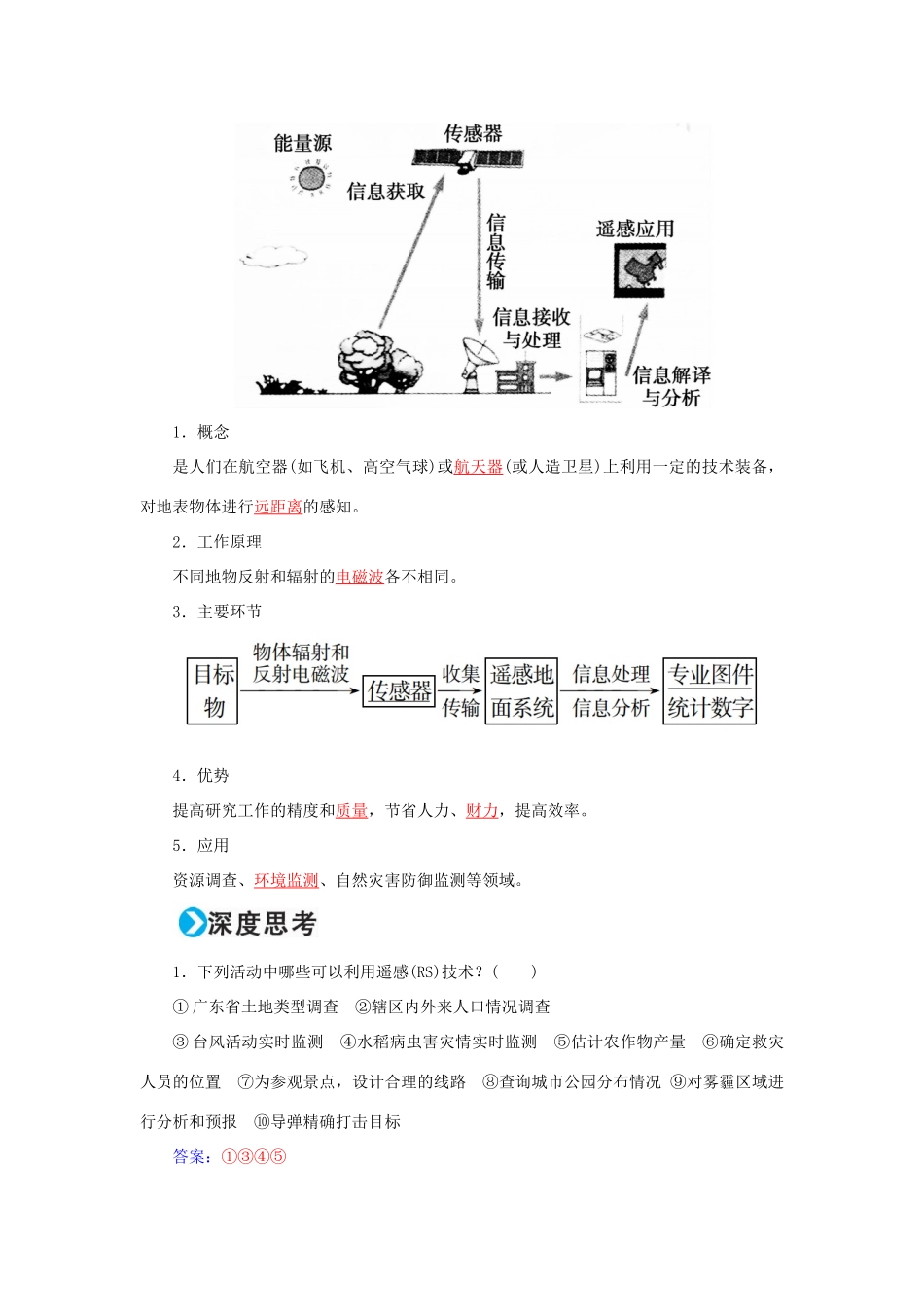 高考地理一轮复习 第三部分 区域可持续发展 第13章 地理环境与区域发展 32 地理信息技术在区域地理环境研究中的应用学案-人教版高三全册地理学案_第2页