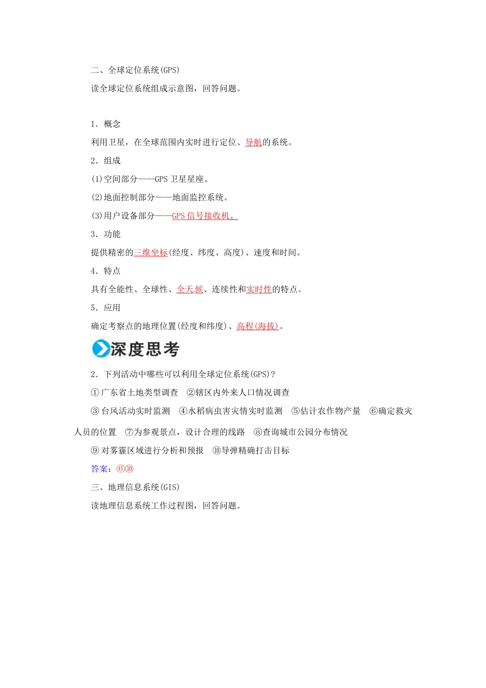 高考地理一轮复习 第三部分 区域可持续发展 第13章 地理环境与区域发展 32 地理信息技术在区域地理环境研究中的应用学案-人教版高三全册地理学案_第3页