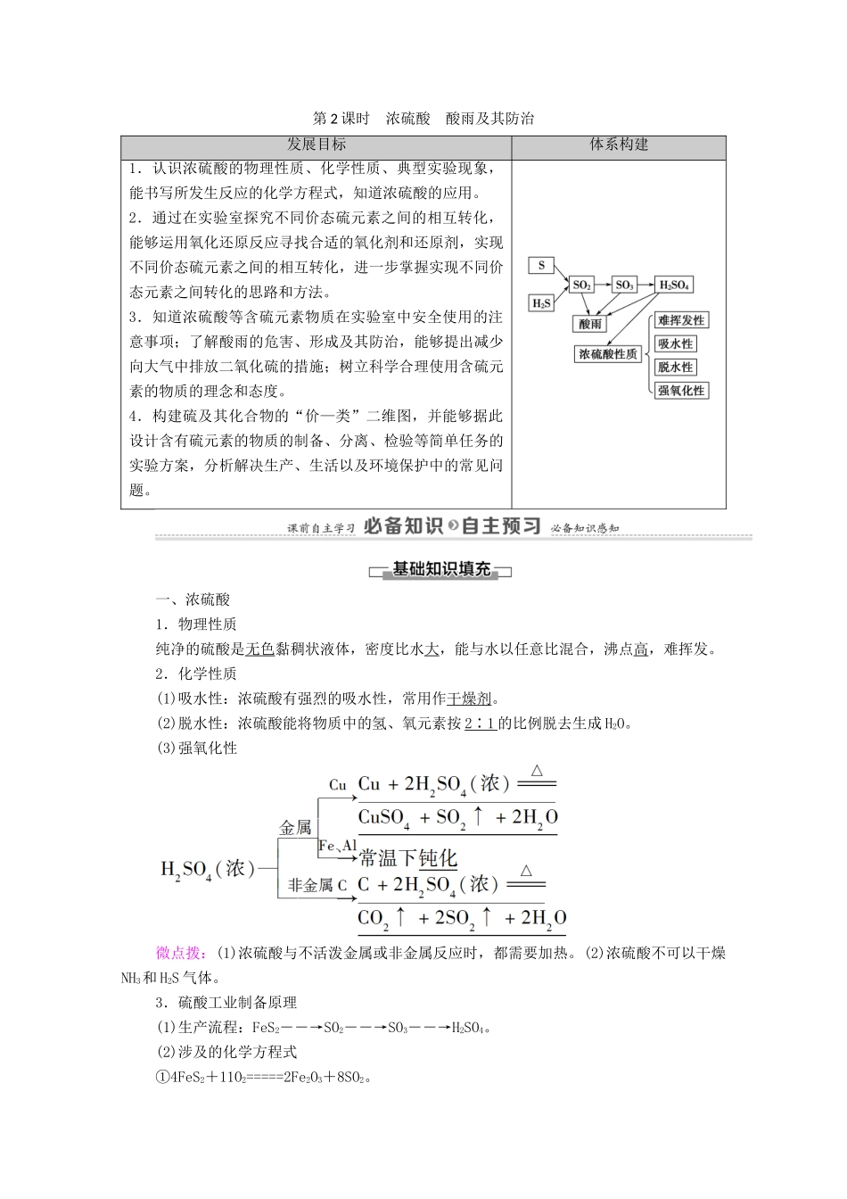 高中化学 第3章 物质的性质与转化 第2节 第2课时 浓硫酸 酸雨及其防治学案 鲁科版必修第一册-鲁科版高中第一册化学学案_第1页