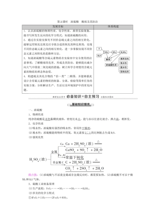 高中化学 第3章 物质的性质与转化 第2节 第2课时 浓硫酸 酸雨及其防治学案 鲁科版必修第一册-鲁科版高中第一册化学学案