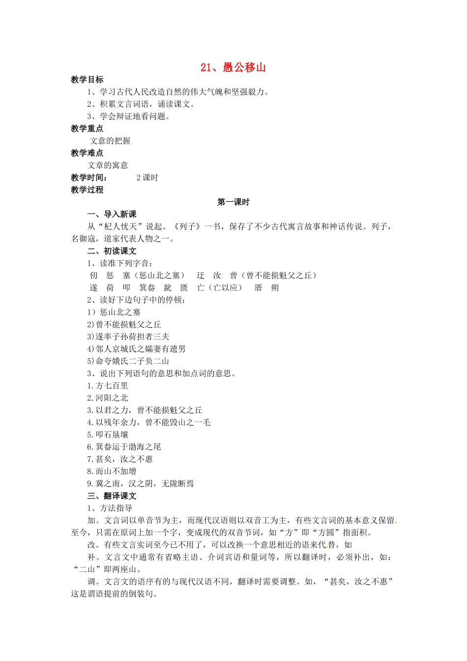 秋九年级语文上册 21《愚公移山》教案 语文版-语文版初中九年级上册语文教案_第1页