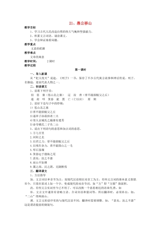 秋九年级语文上册 21《愚公移山》教案 语文版-语文版初中九年级上册语文教案