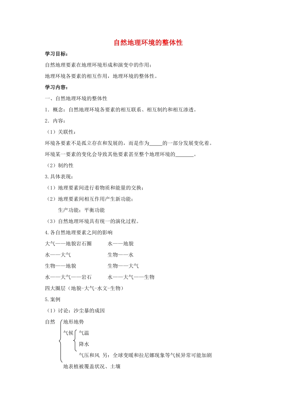 高中地理 自然地理环境的整体性学案（含解析）新人教版-新人教版高一全册地理学案_第1页