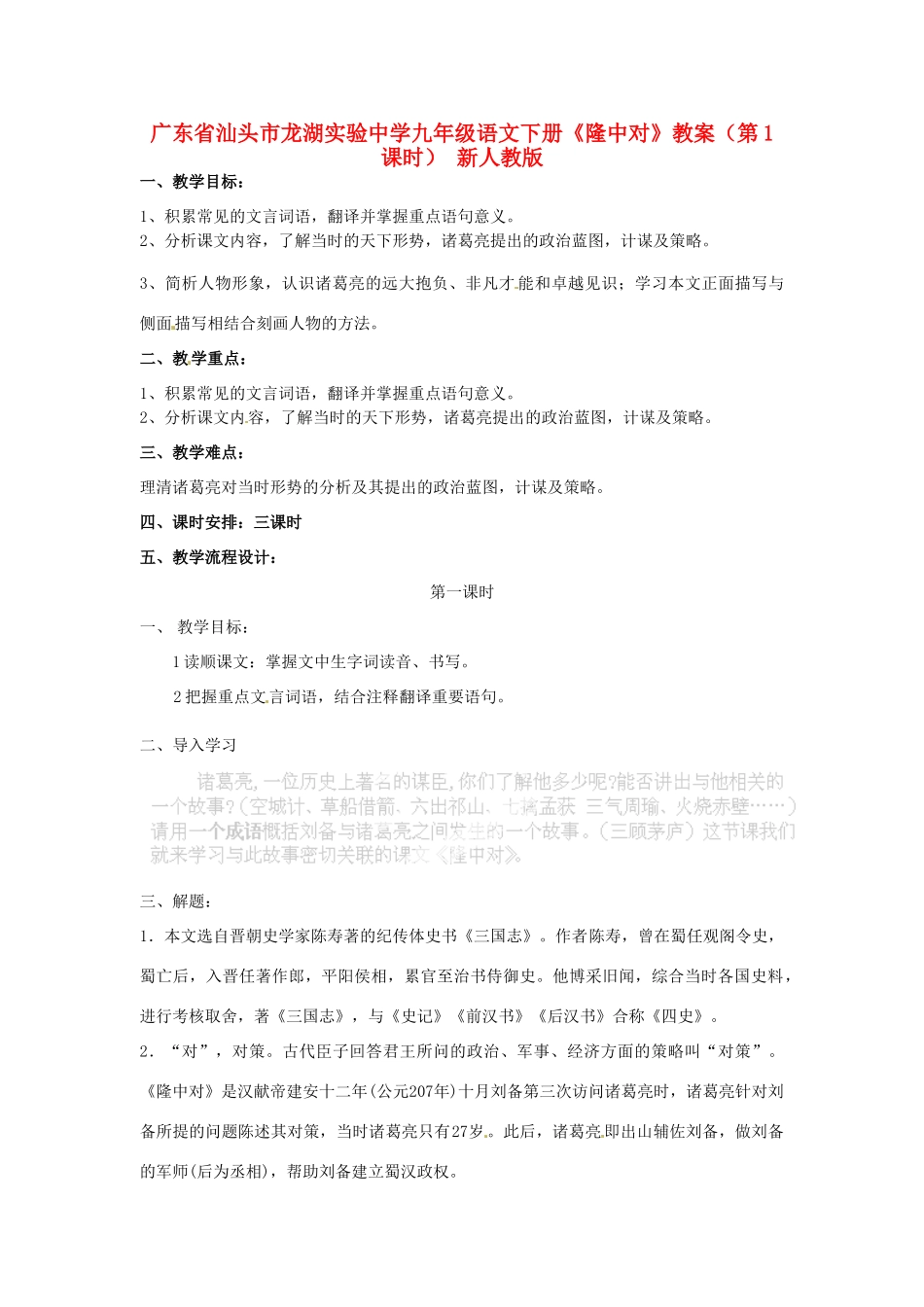 广东省汕头市龙湖实验中学九年级语文下册《隆中对》（第1课时）教案 新人教版_第1页