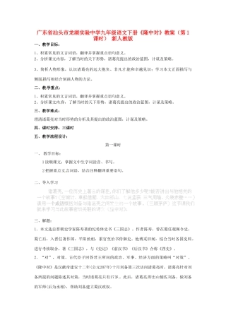 广东省汕头市龙湖实验中学九年级语文下册《隆中对》（第1课时）教案 新人教版