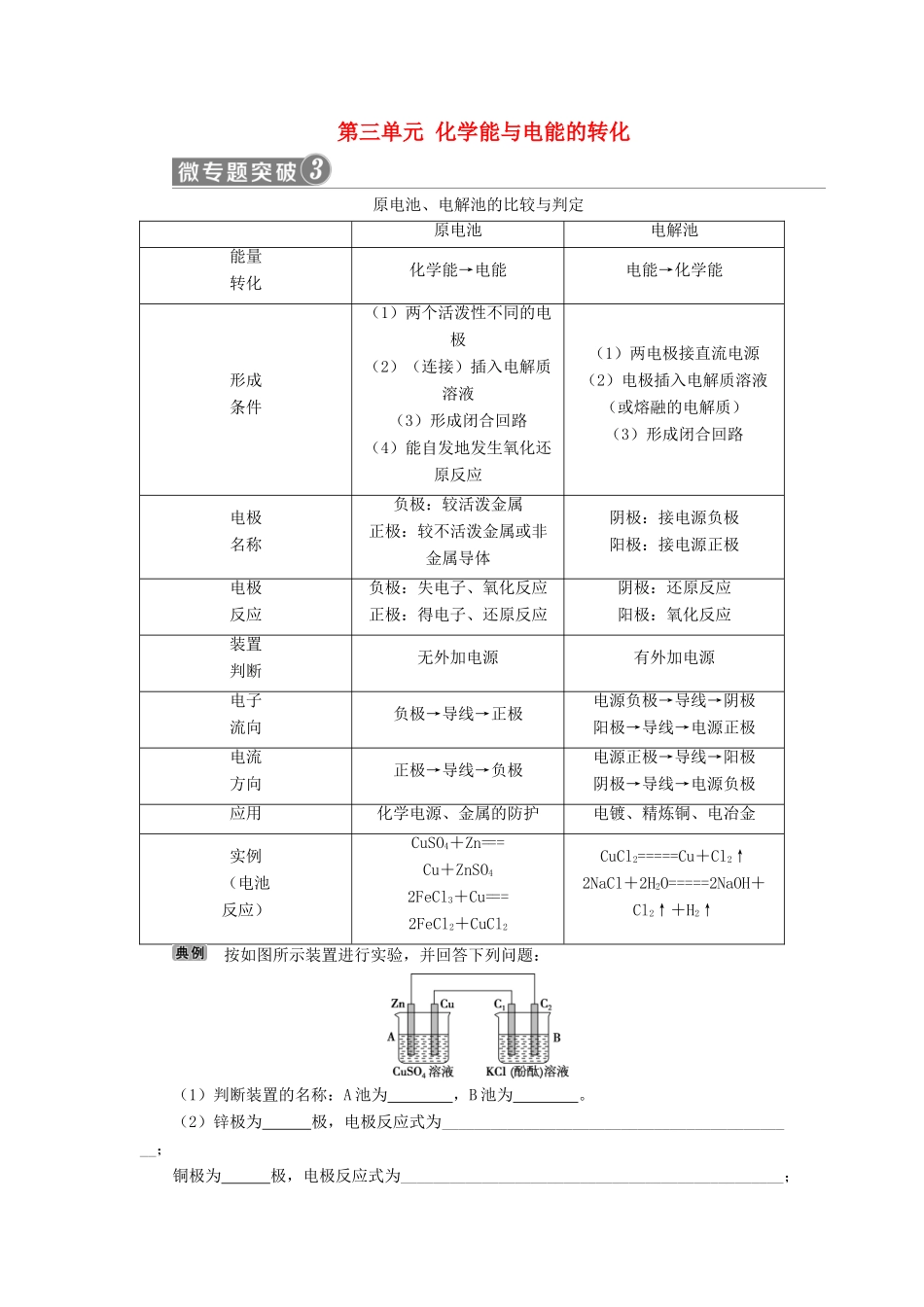 高中化学 专题2 化学反应与能量转化 第三单元 化学能与电能的转化 微专题突破3 原电池、电解池的比较与判定学案 苏教版必修2-苏教版高一必修2化学学案_第1页