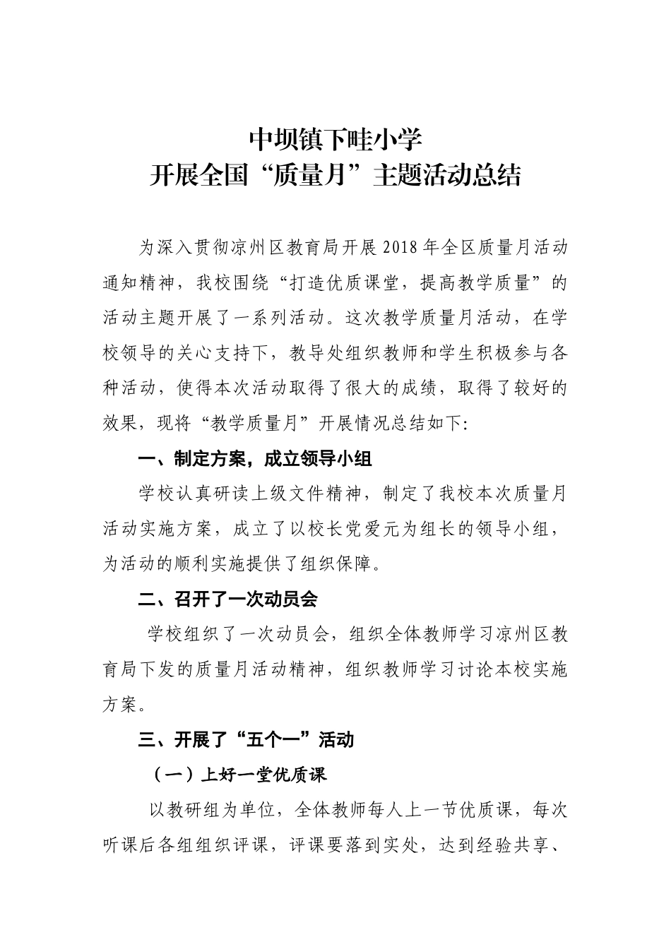 下畦小学开展全国“质量月”主题活动总结_第1页