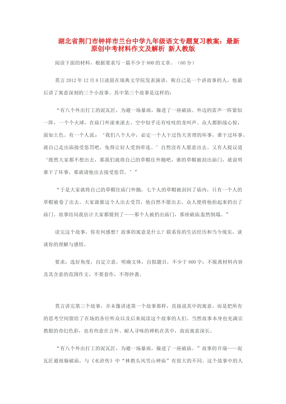 湖北省荆门市中考语文专题复习 最新原创材料作文及解析教案 新人教版_第1页
