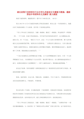 湖北省荆门市中考语文专题复习 最新原创材料作文及解析教案 新人教版