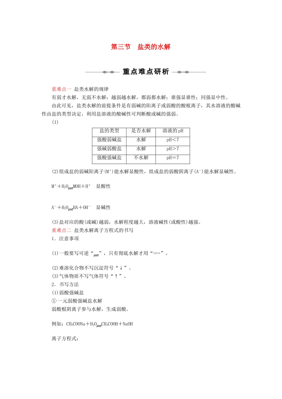 高中化学 《盐类的水解》学案9 新人教版选修4_第1页