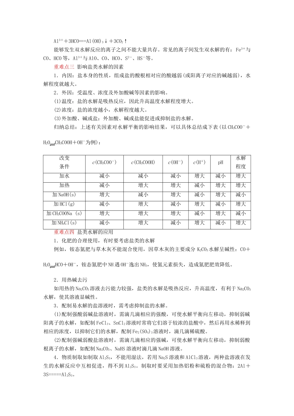高中化学 《盐类的水解》学案9 新人教版选修4_第3页